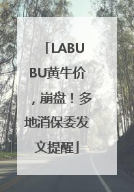 LABUBU黄牛价，崩盘！多地消保委发文提醒
